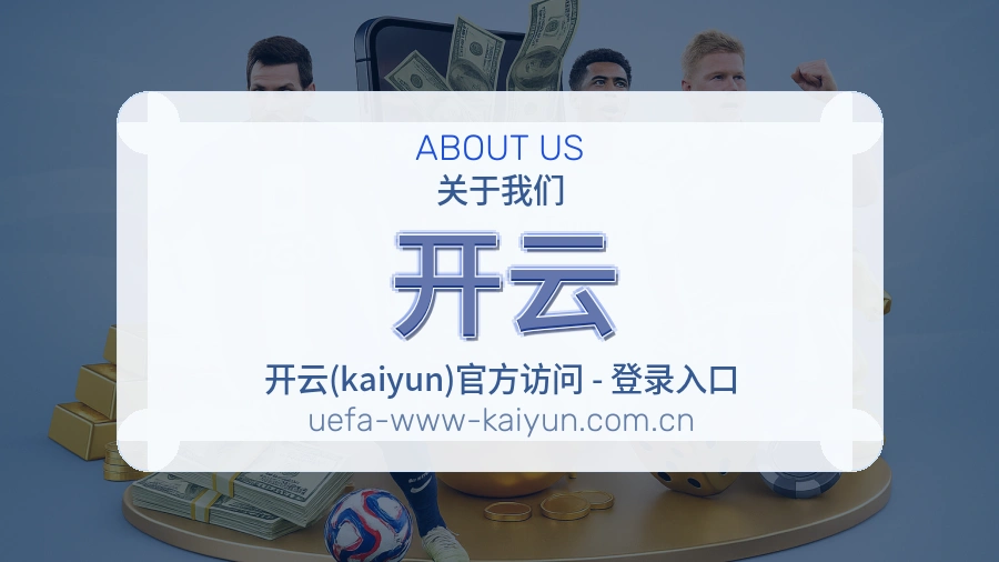 关于开云体育赛事服务