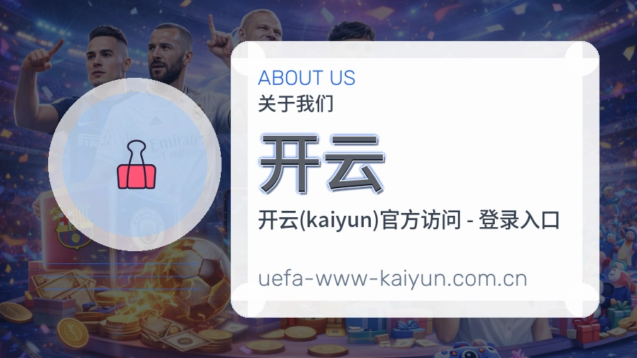 开云体育周边服务介绍